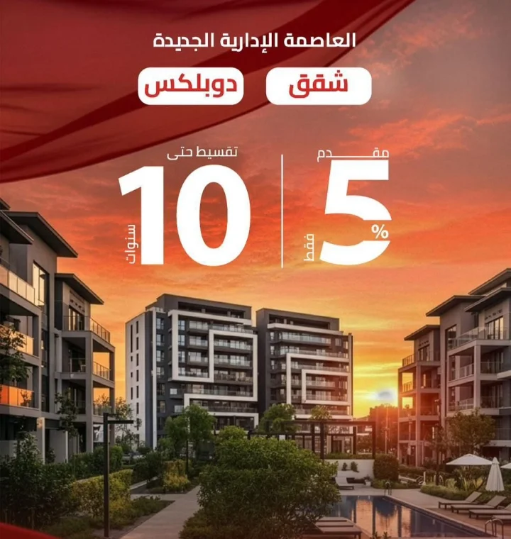  امتلك شقة ف العاصمة الإدارية بسعر 34 الف للمتر قسط علي 10 سنين
