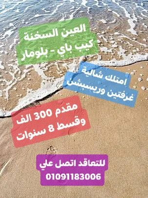  امتلك شالية غرفتين وريسبشن في بلومار كيب مقدم 300 الف